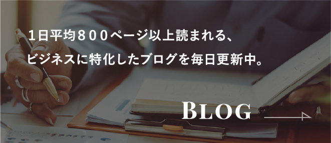 1日平均800ページ以上読まれる、ビジネスに特化したブログを毎日更新中。