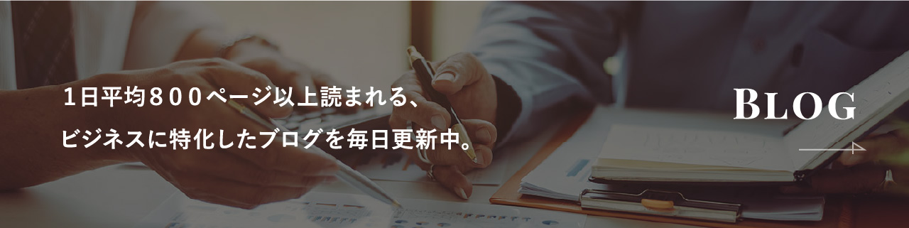 1日平均800ページ以上読まれる、ビジネスに特化したブログを毎日更新中。